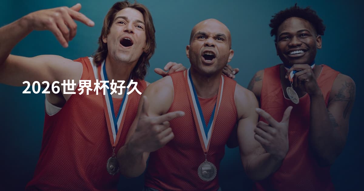 2026世界杯好久