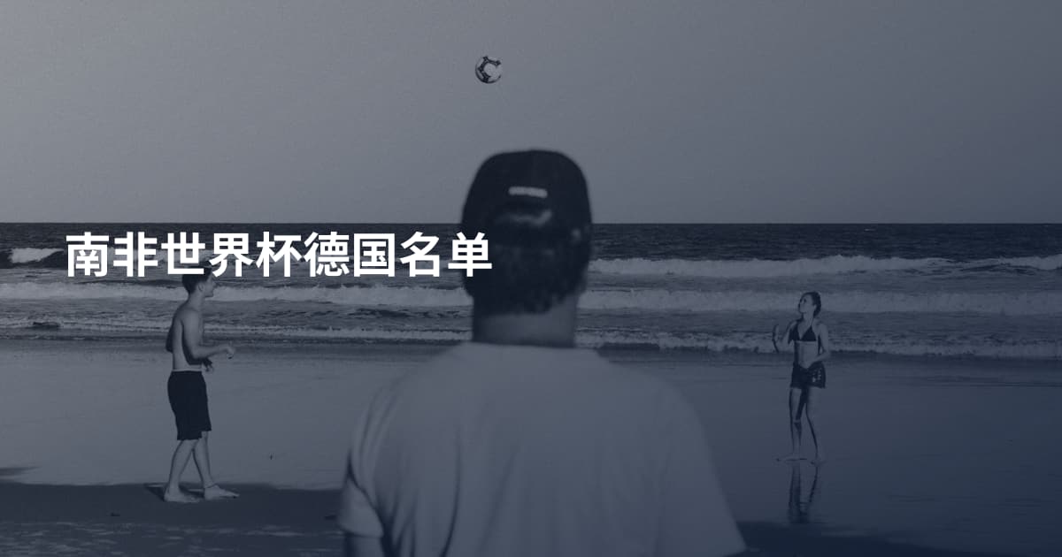 南非世界杯德国名单