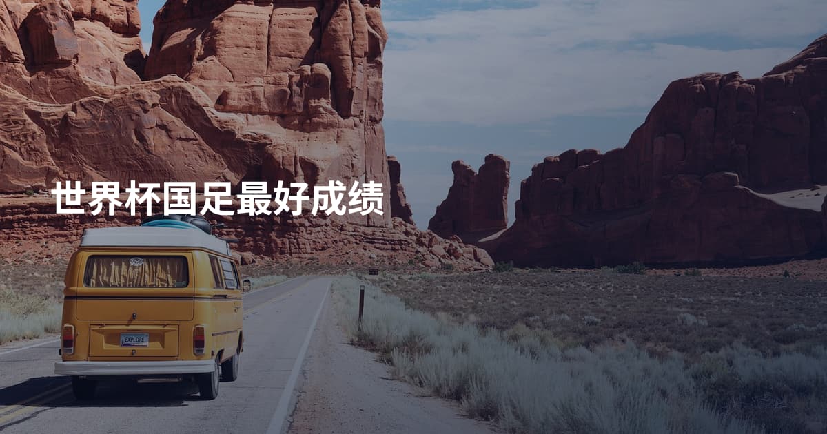 世界杯国足最好成绩