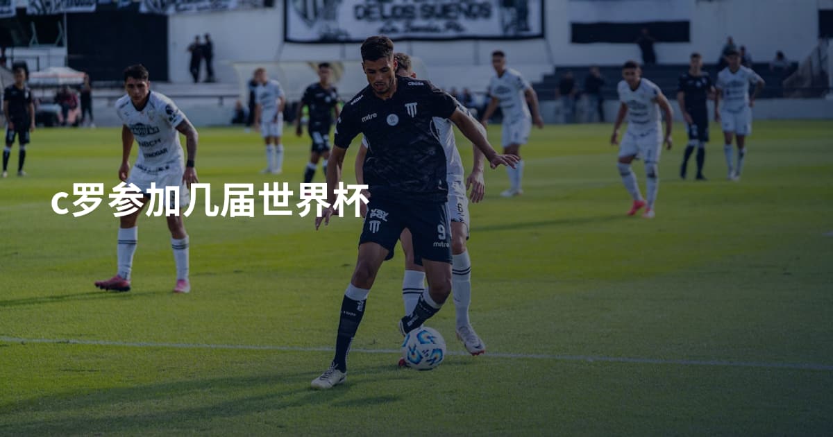c罗参加几届世界杯