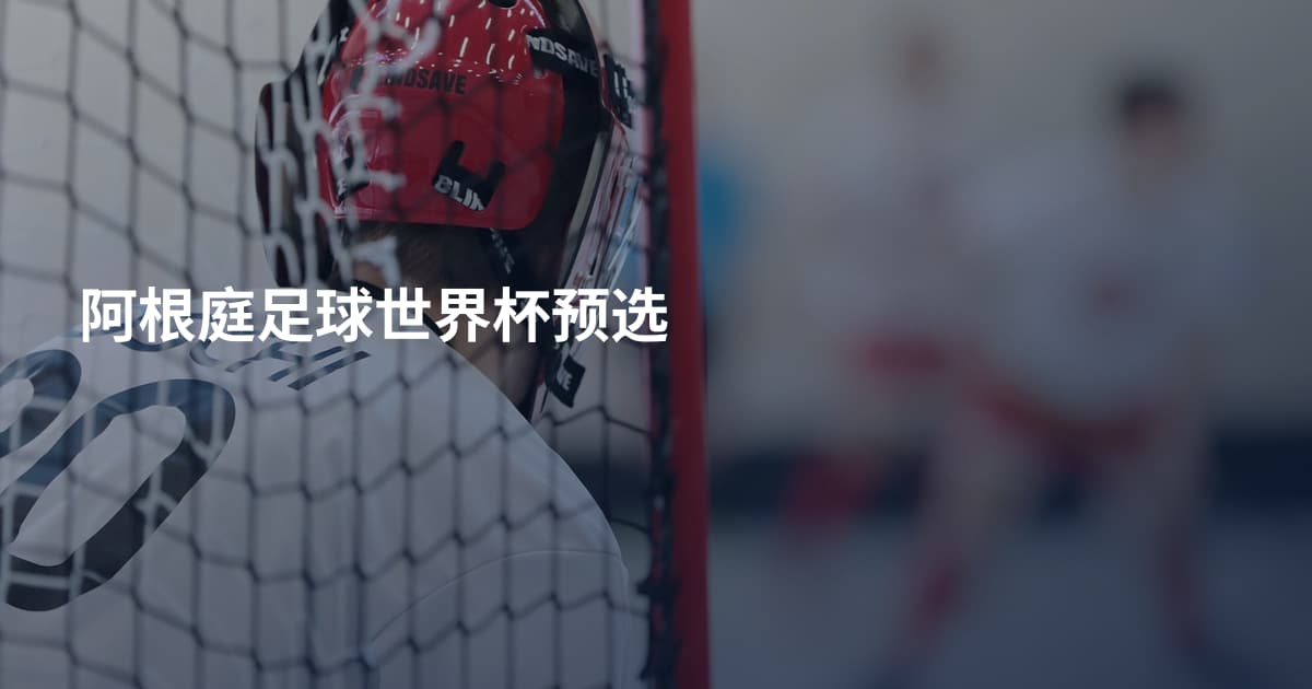 阿根庭足球世界杯预选