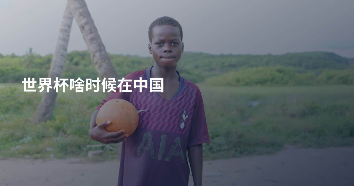 世界杯啥时候在中国
