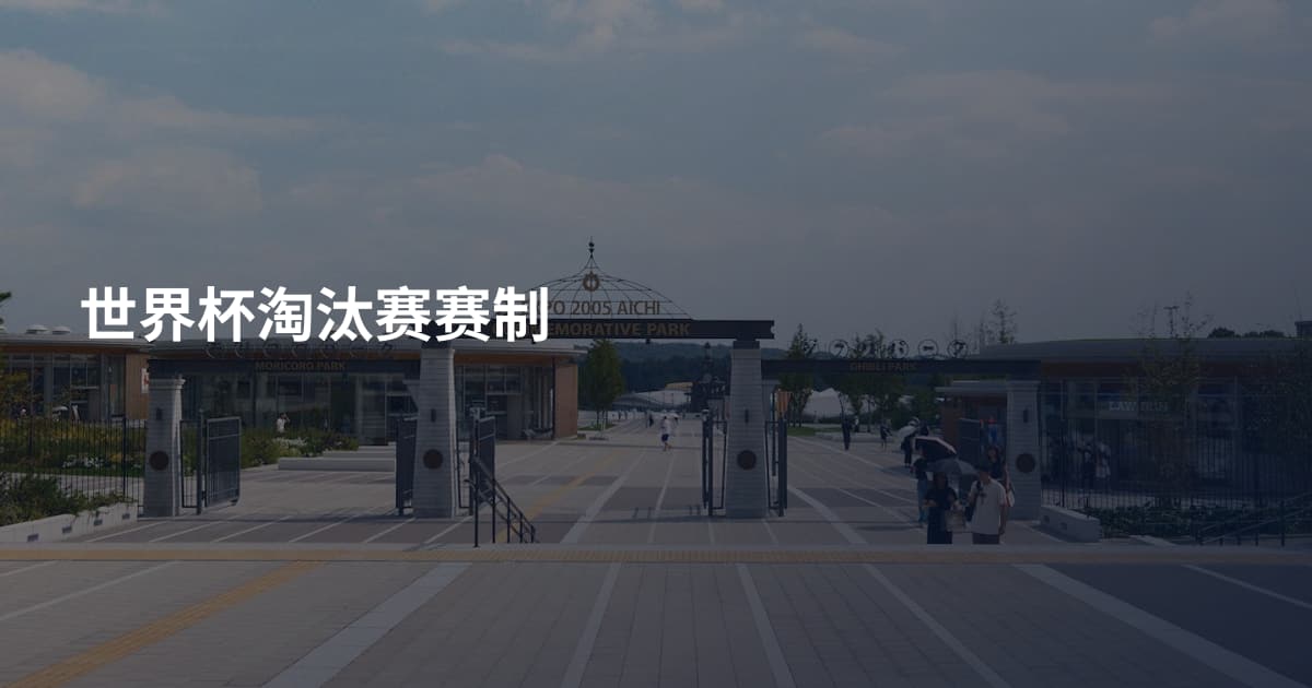 世界杯淘汰赛赛制