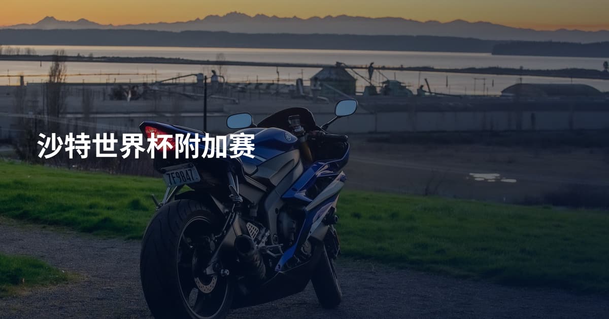 沙特世界杯附加赛