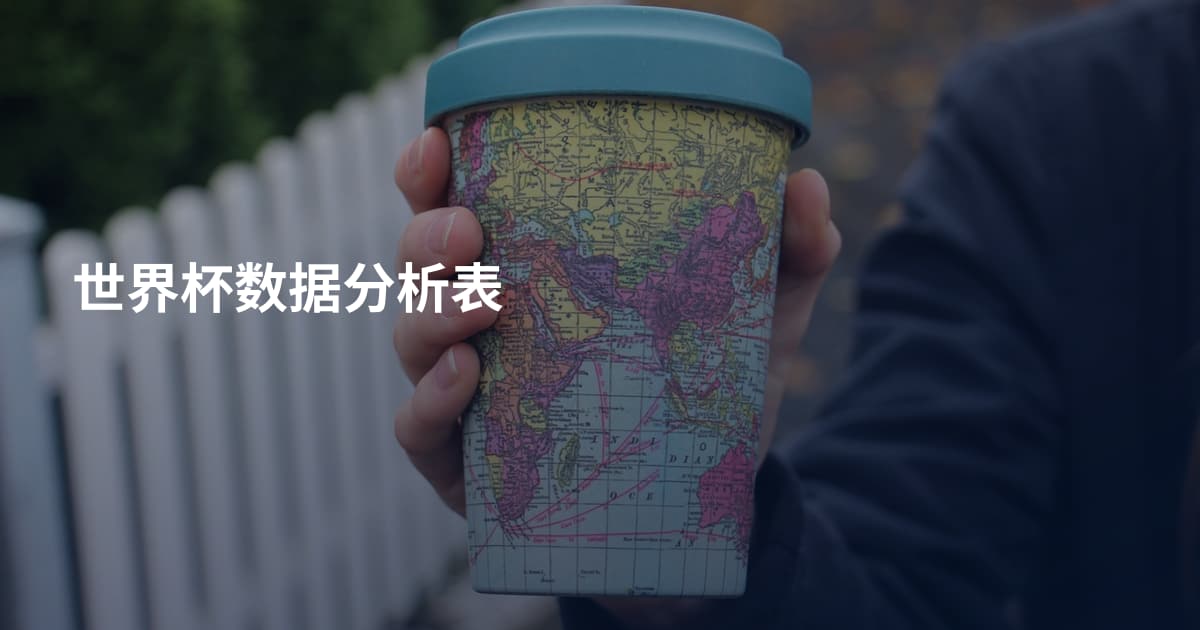 世界杯数据分析表