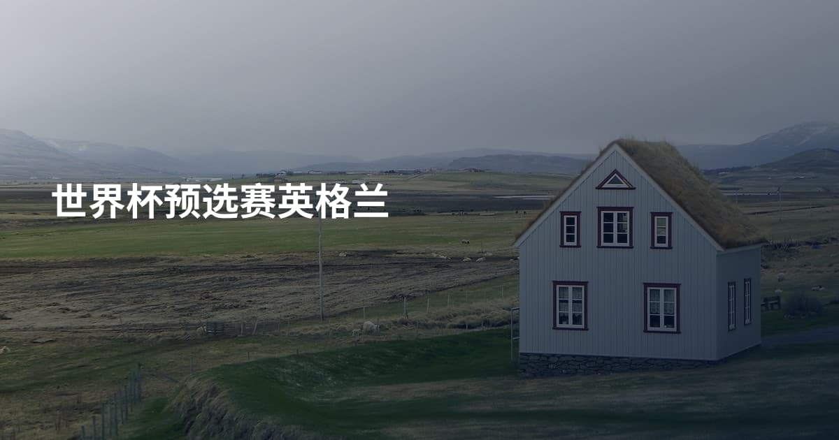 世界杯预选赛英格兰