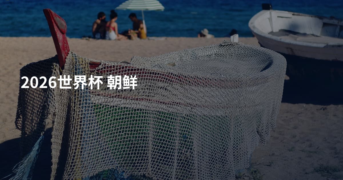 2026世界杯 朝鲜