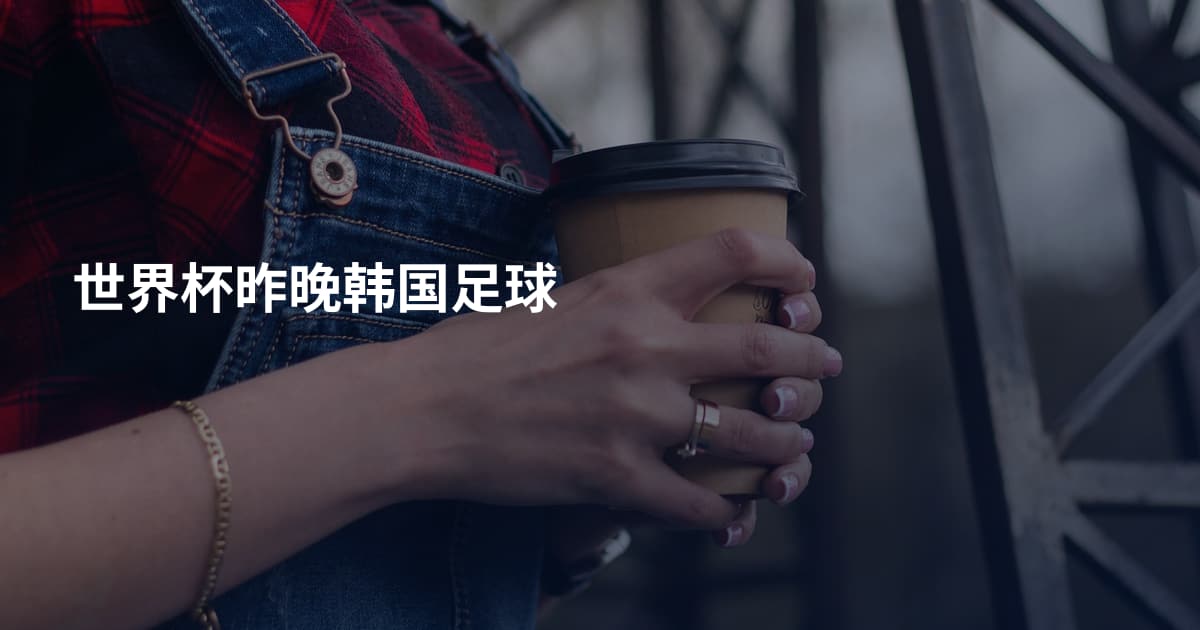 世界杯昨晚韩国足球