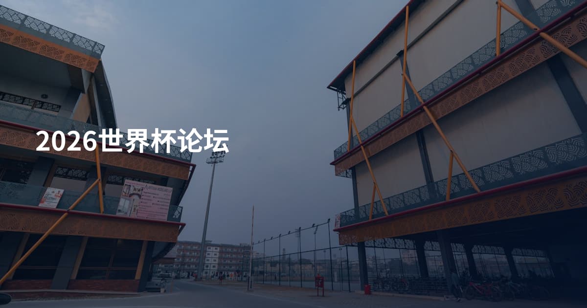2026世界杯论坛