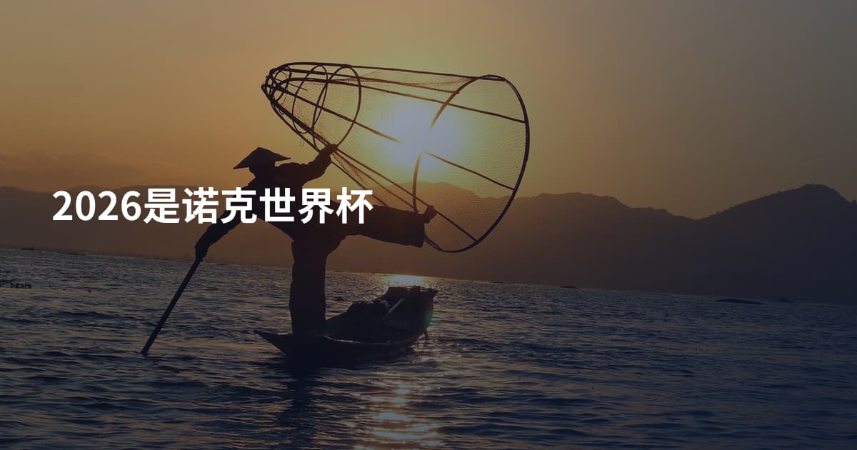 2026是诺克世界杯