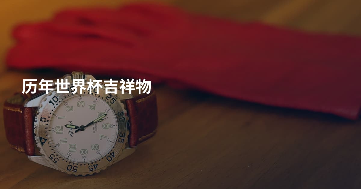 历年世界杯吉祥物