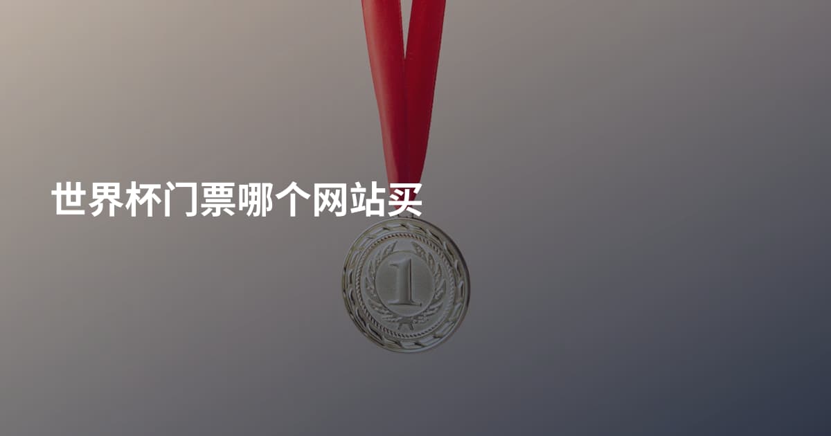 世界杯门票哪个网站买
