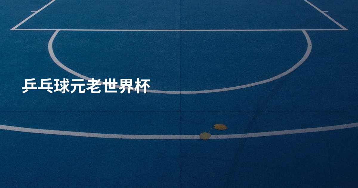 乒乓球元老世界杯