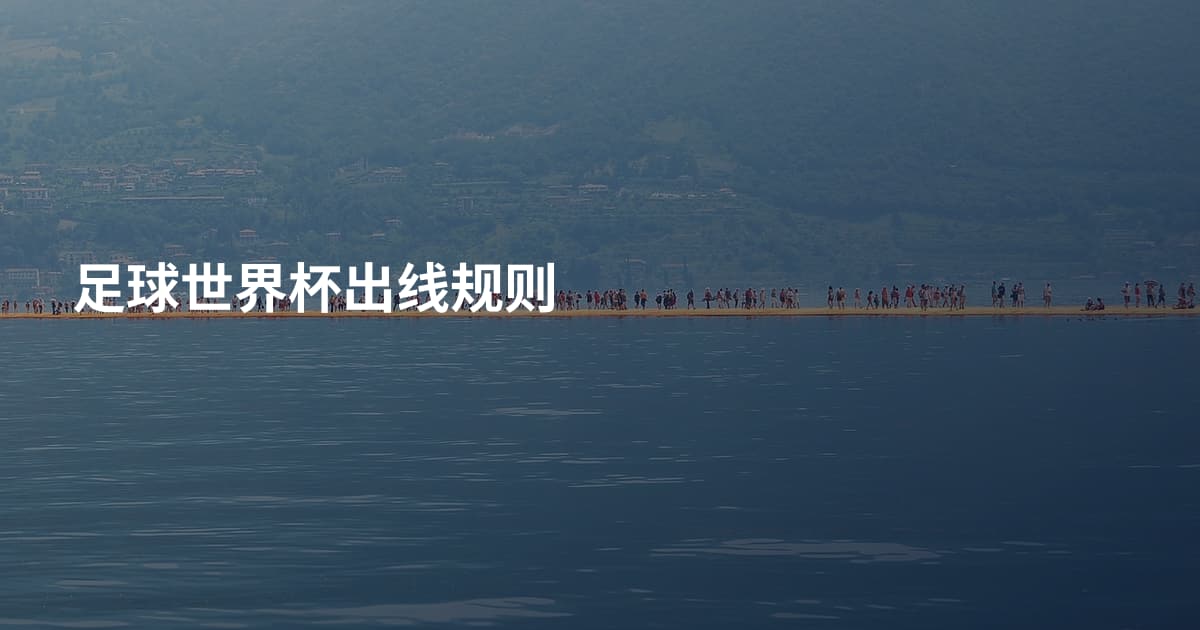 足球世界杯出线规则