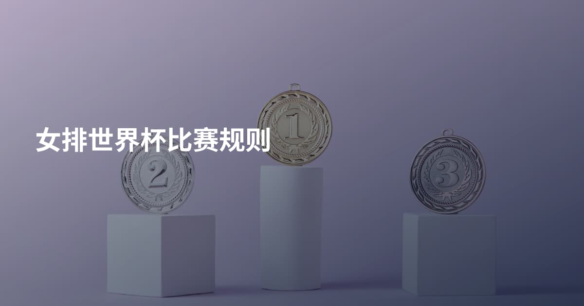 女排世界杯比赛规则