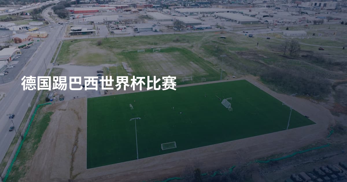 德国踢巴西世界杯比赛