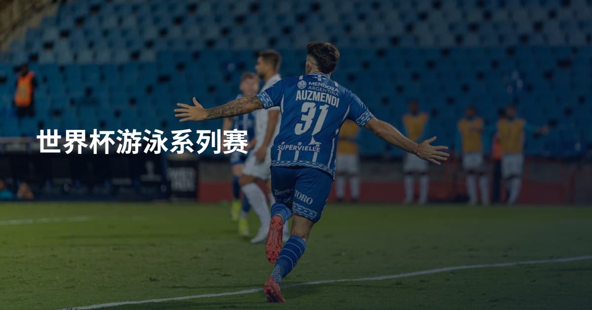 世界杯游泳系列赛