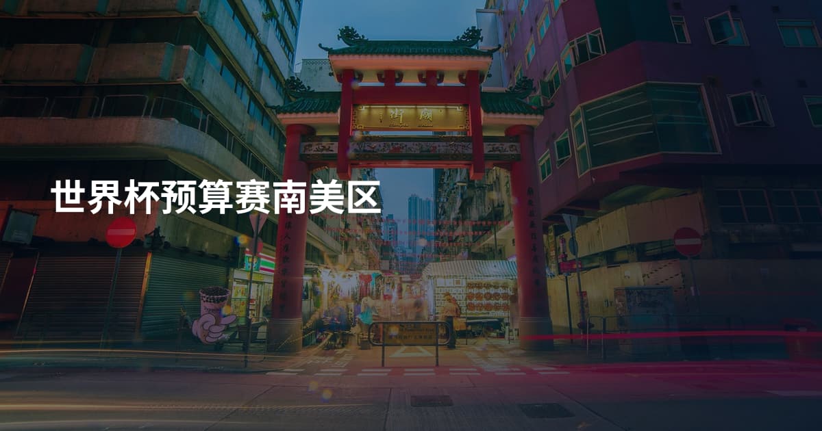 世界杯预算赛南美区