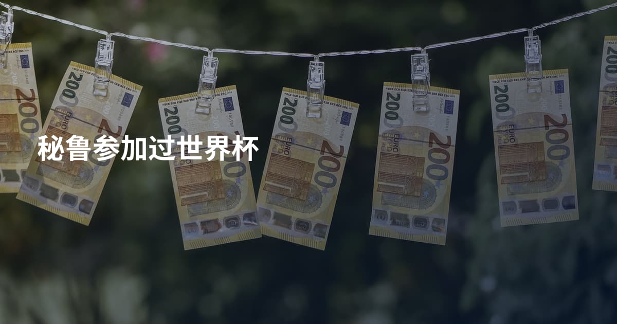 秘鲁参加过世界杯