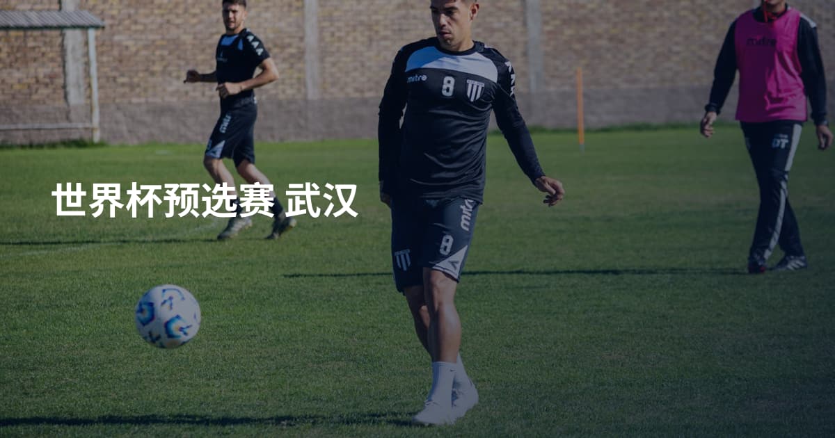 世界杯预选赛 武汉
