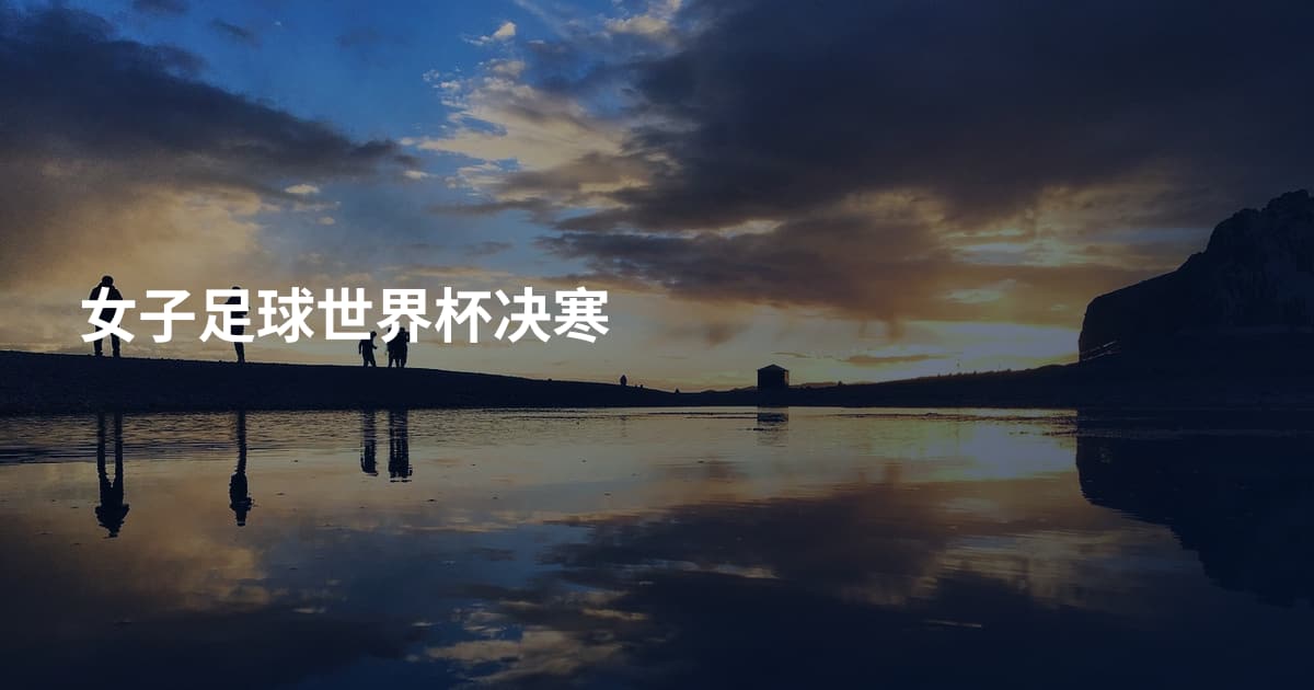 女子足球世界杯决寒