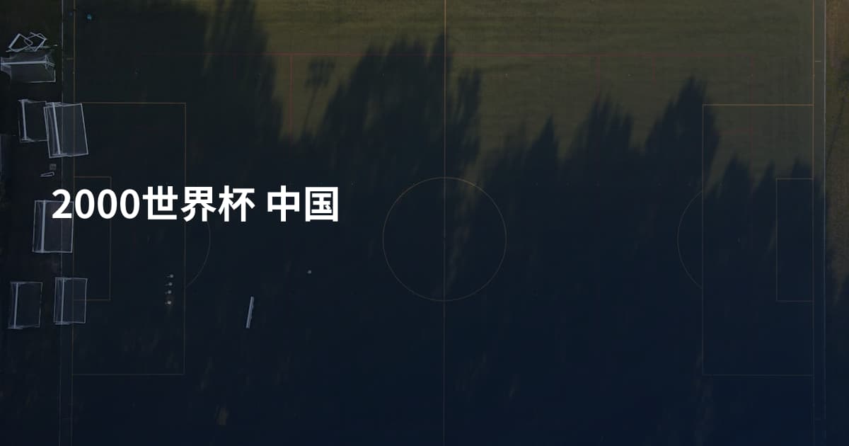 2000世界杯 中国