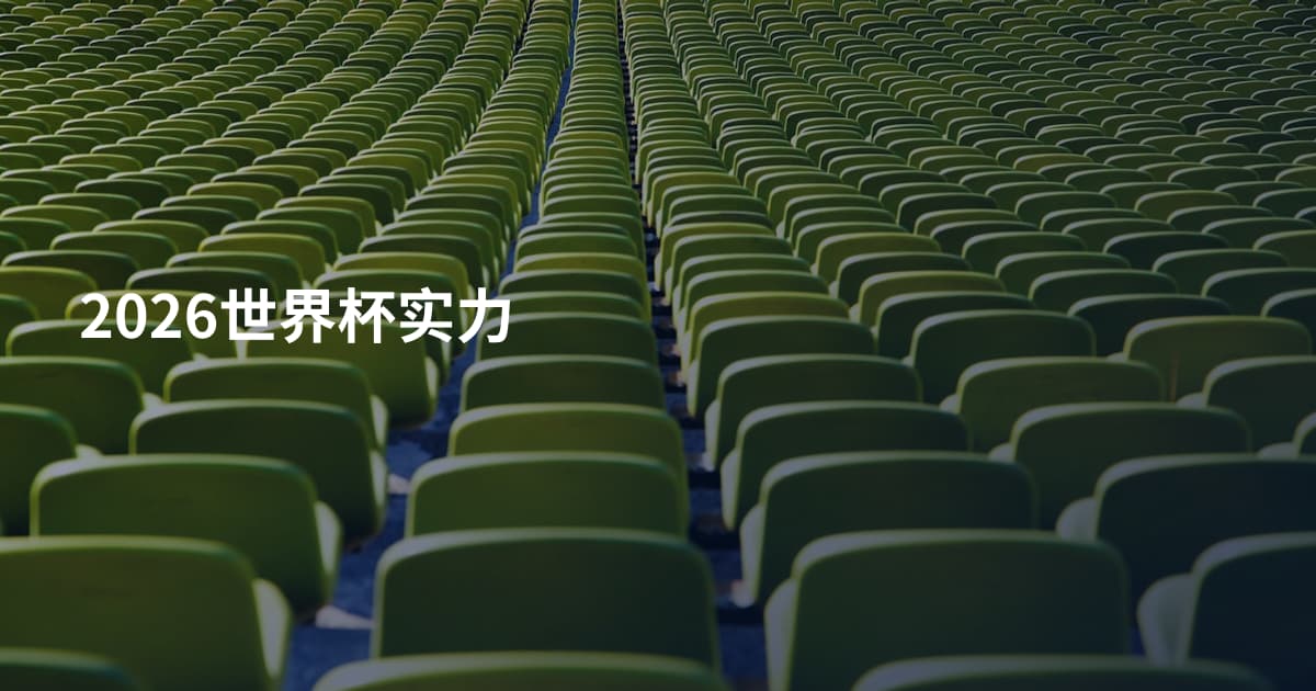 2026世界杯实力