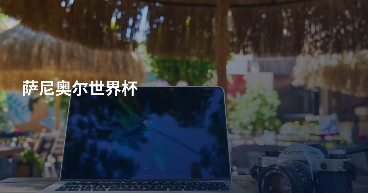萨尼奥尔世界杯