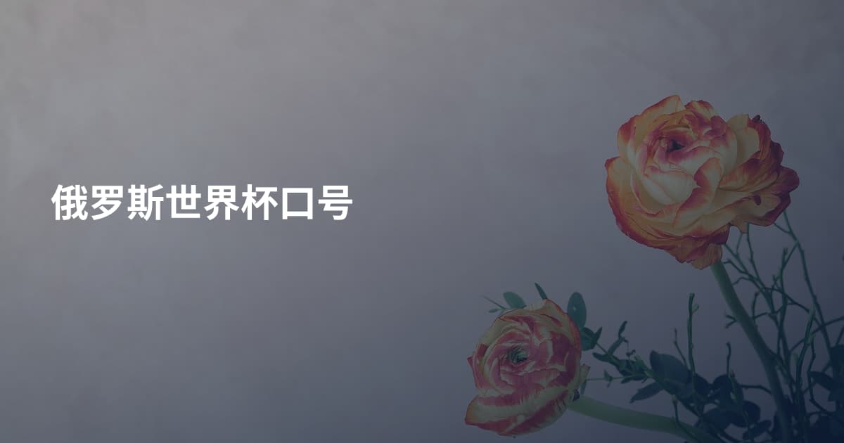俄罗斯世界杯口号