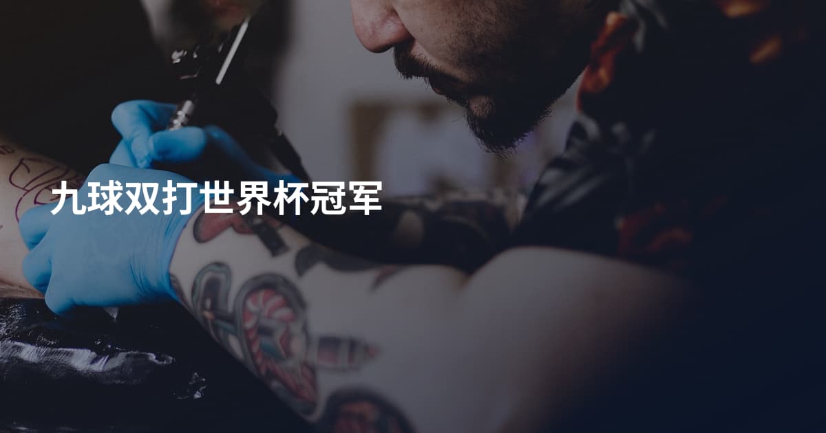 九球双打世界杯冠军