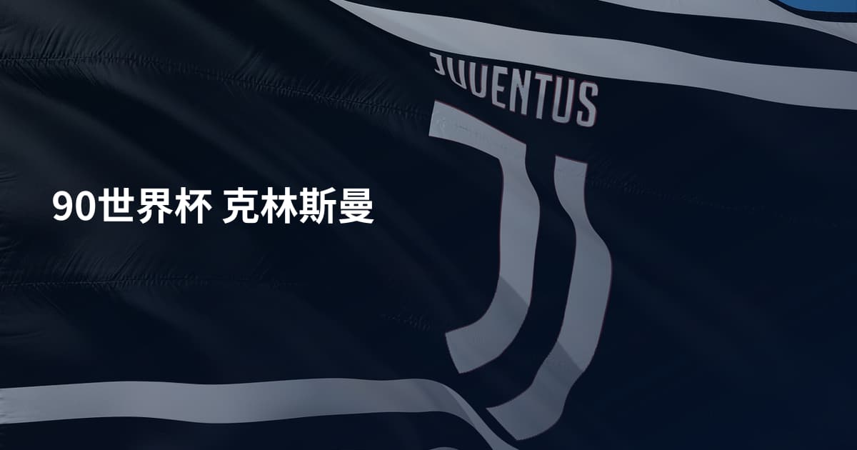 90世界杯 克林斯曼