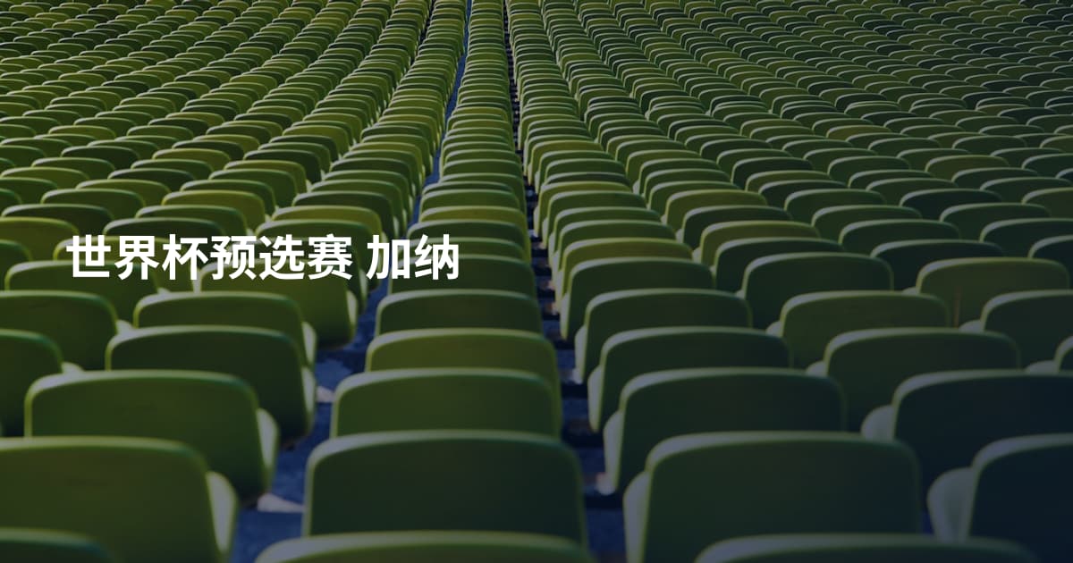 世界杯预选赛 加纳