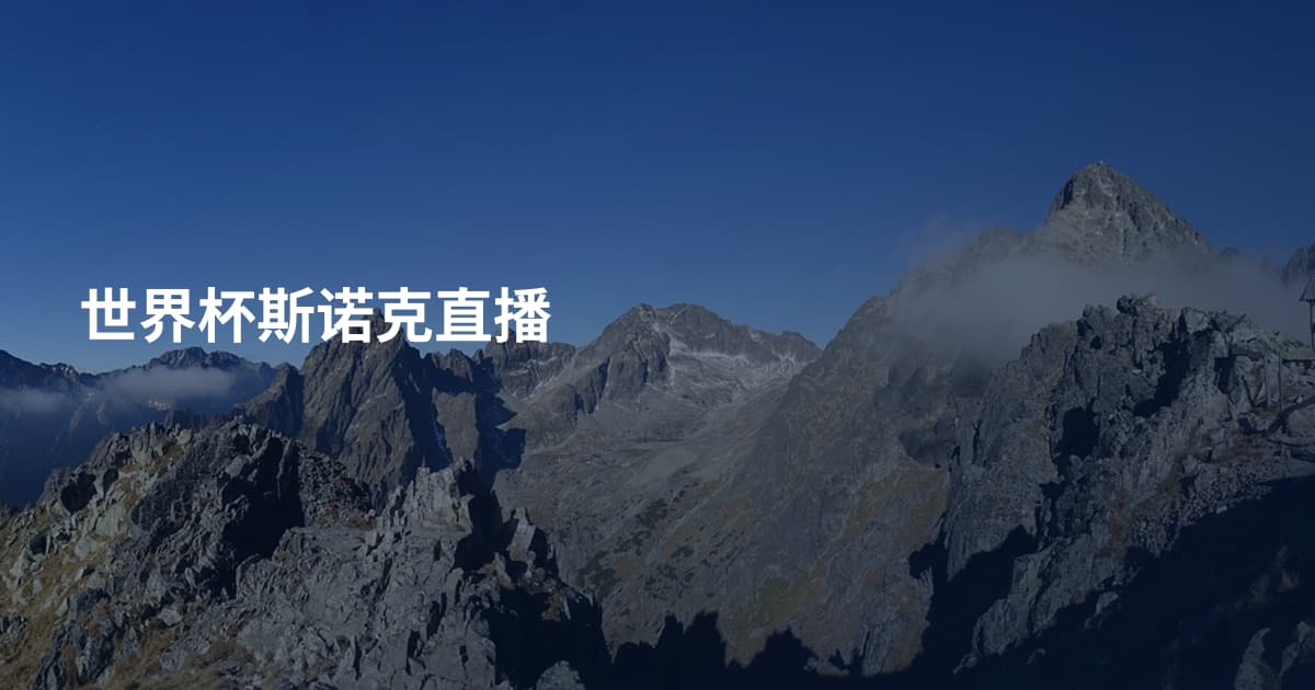 世界杯斯诺克直播