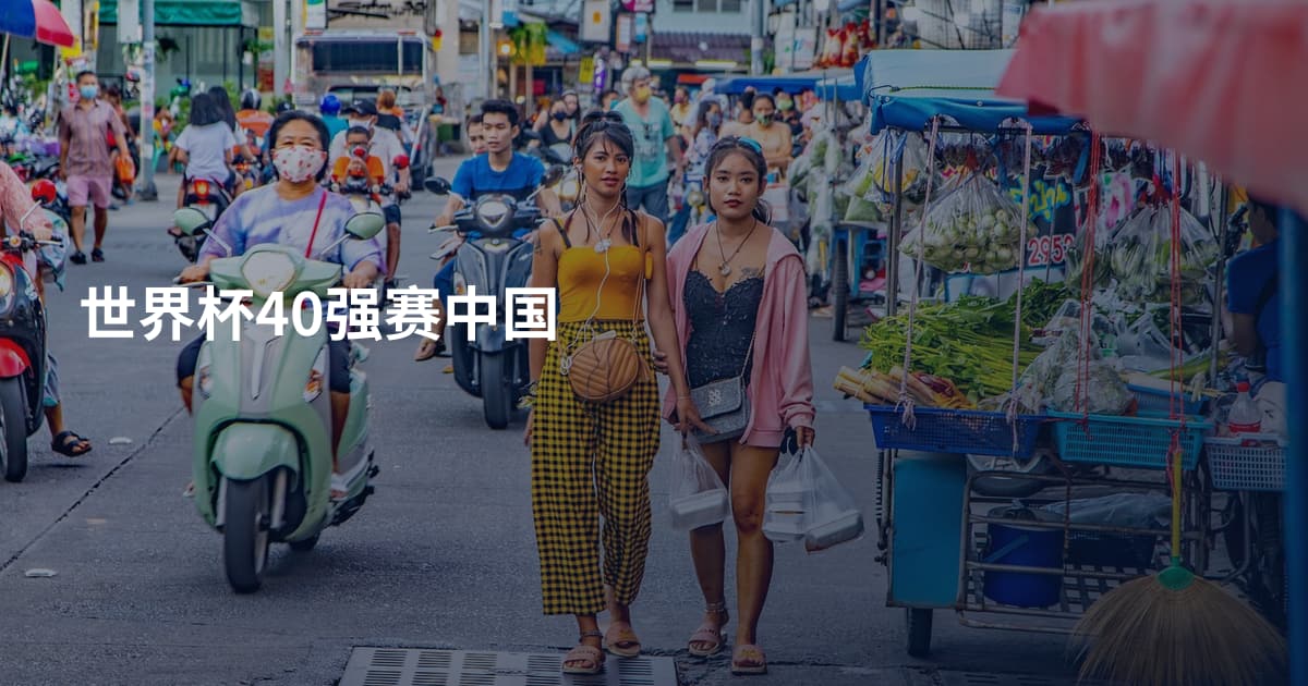 世界杯40强赛中国