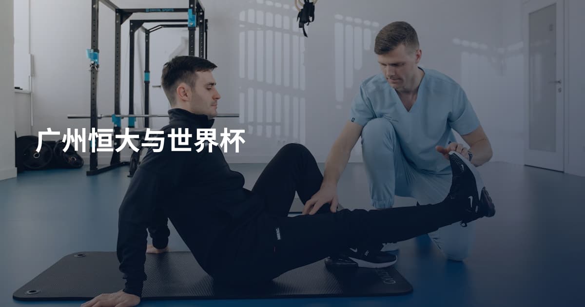 广州恒大与世界杯