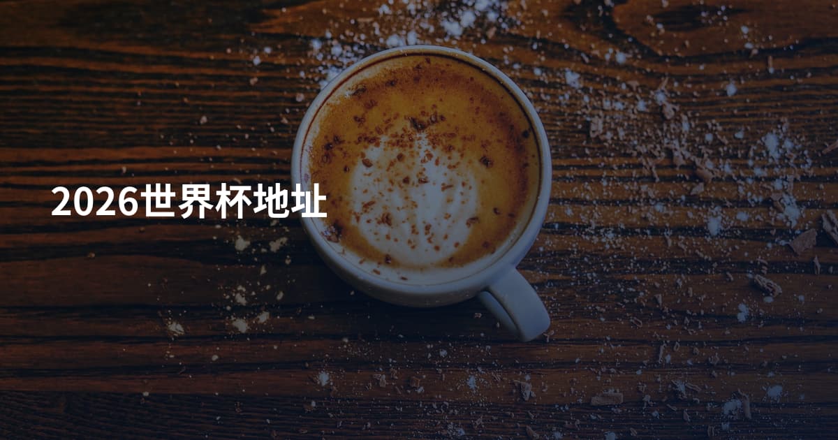 2026世界杯地址