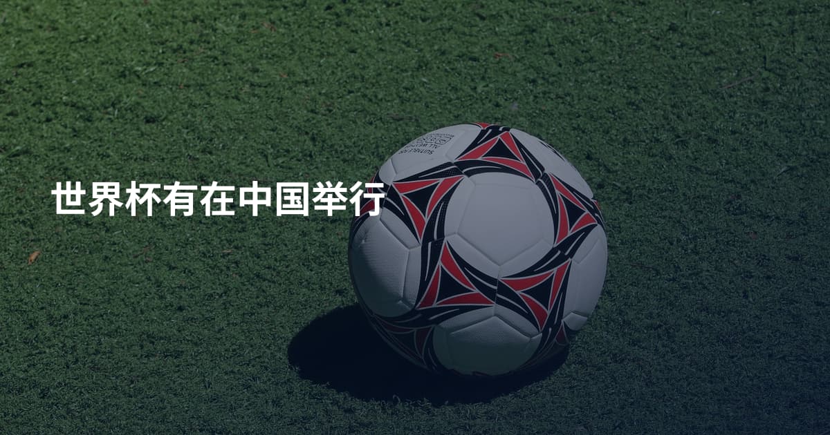 世界杯有在中国举行