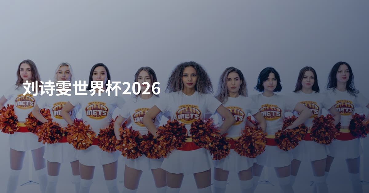 刘诗雯世界杯2026