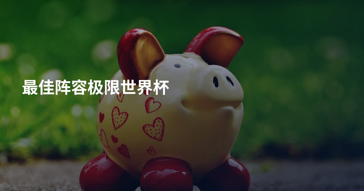 最佳阵容极限世界杯