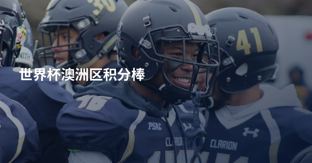 世界杯澳洲区积分棒