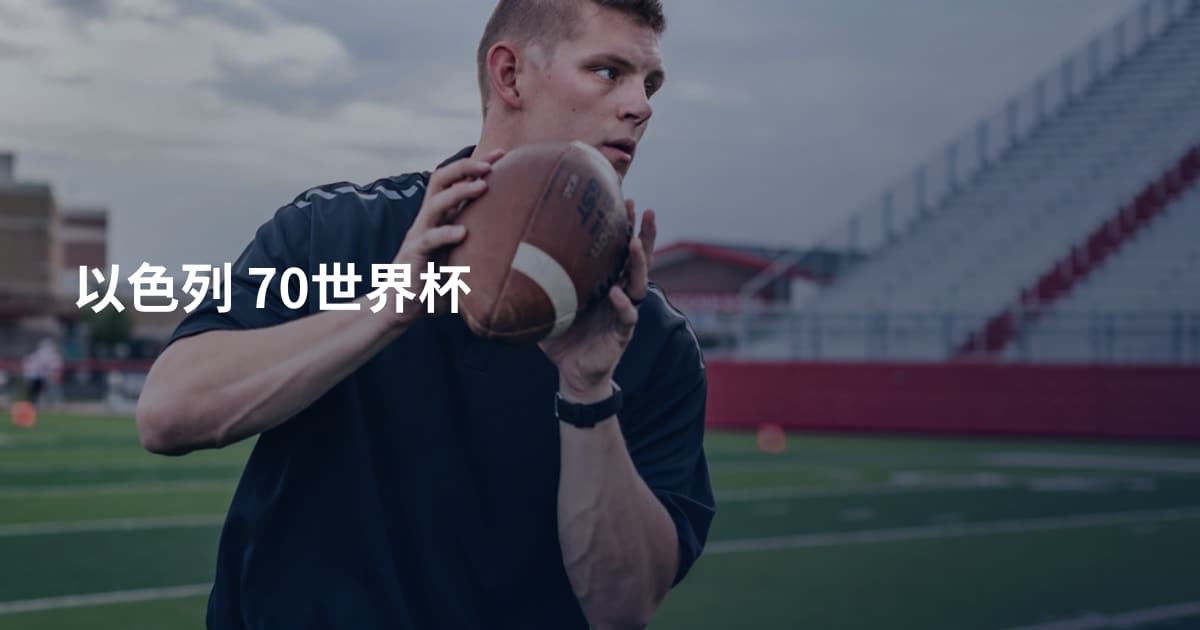 以色列 70世界杯