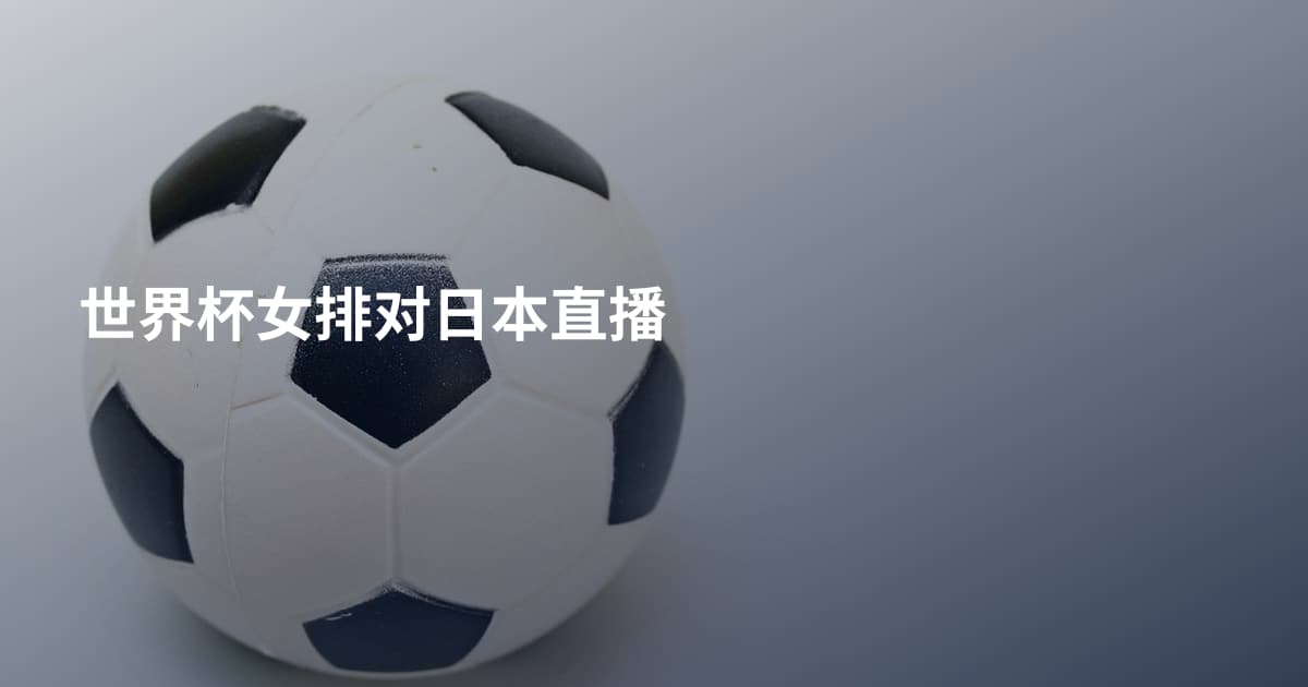 世界杯女排对日本直播