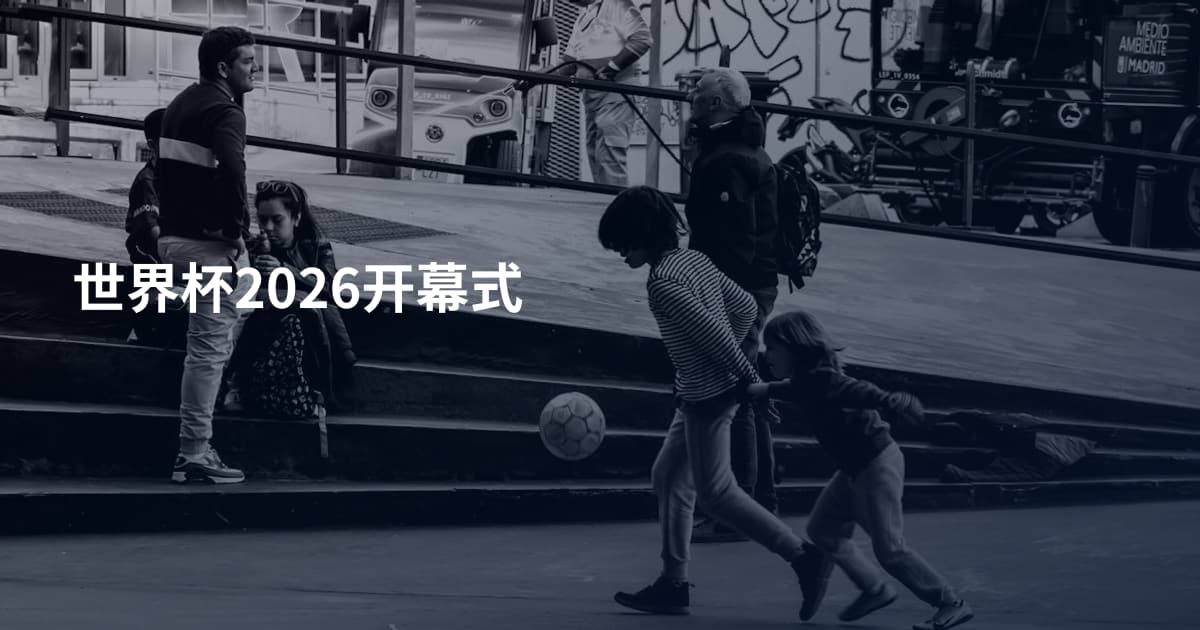 世界杯2026开幕式