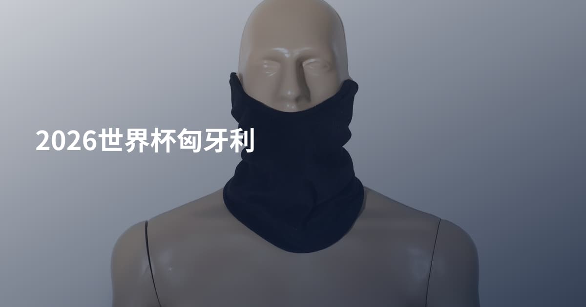 2026世界杯匈牙利