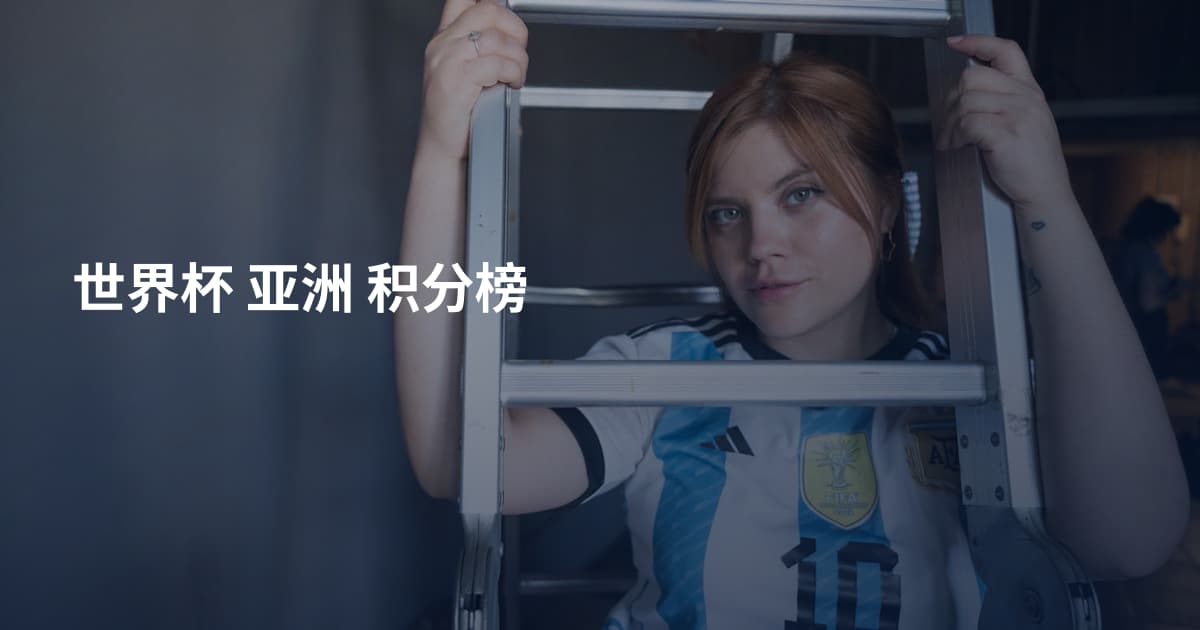 世界杯 亚洲 积分榜