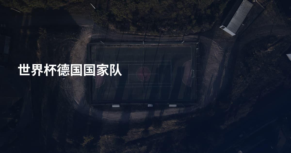 世界杯德国国家队