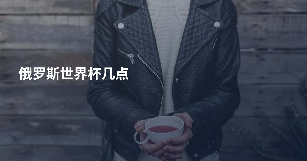 俄罗斯世界杯几点