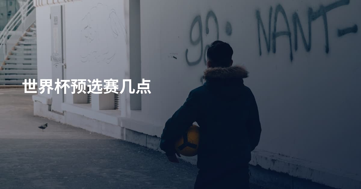 世界杯预选赛几点