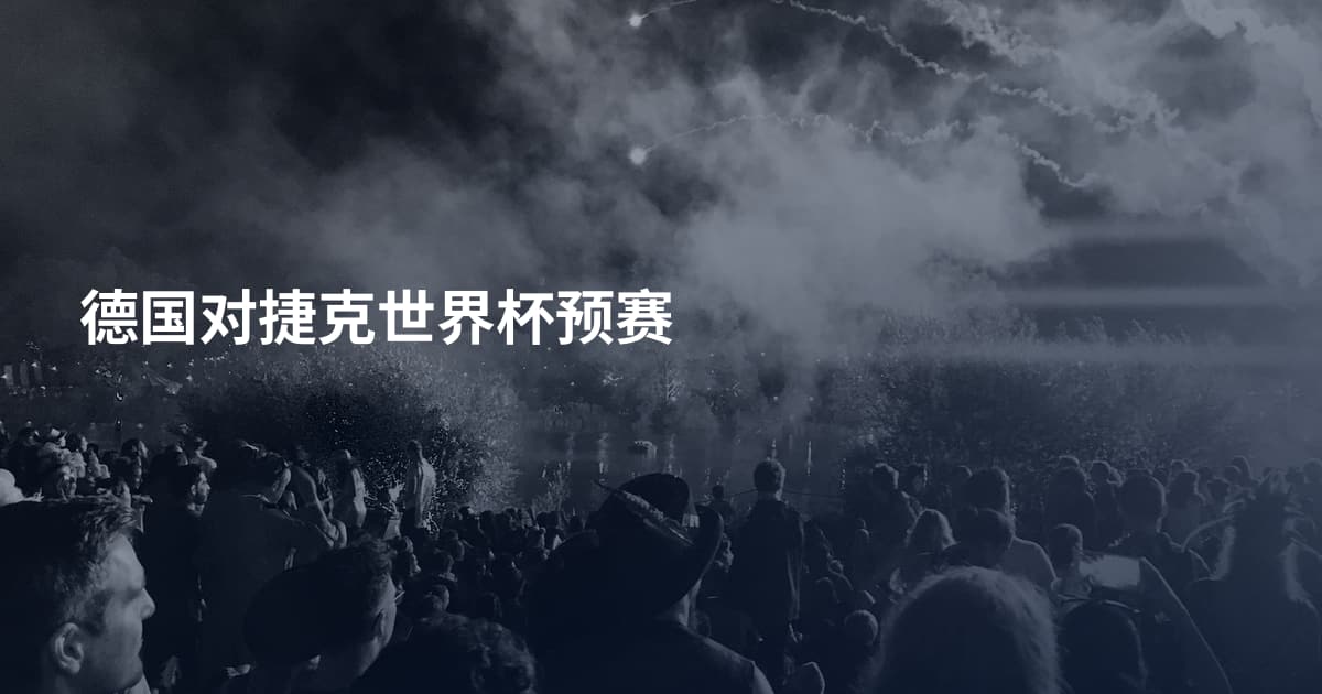 德国对捷克世界杯预赛