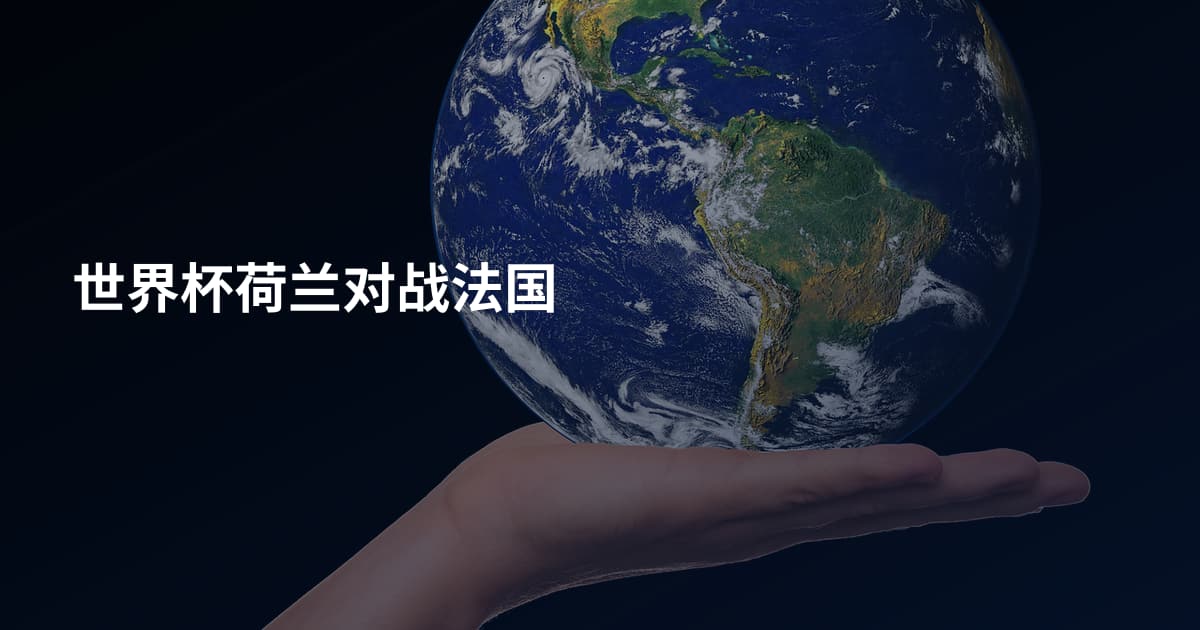 世界杯荷兰对战法国